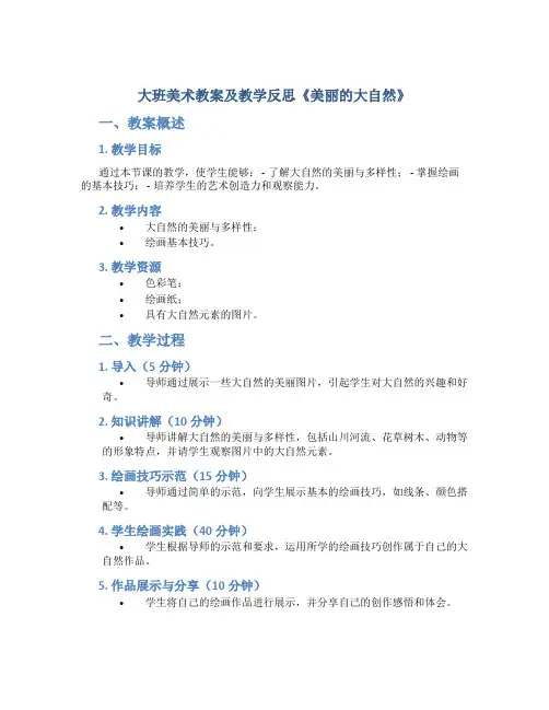 大班美术教案及教学反思《美丽的大自然》
