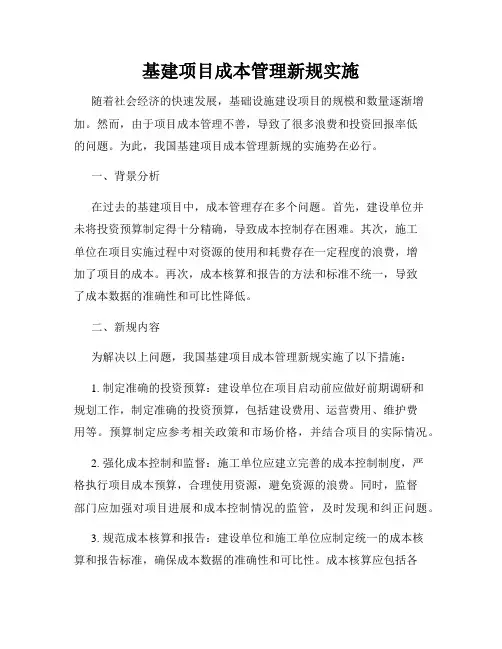 基建项目成本管理新规实施