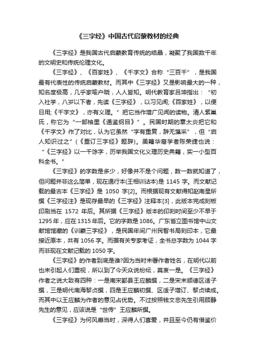 《三字经》中国古代启蒙教材的经典