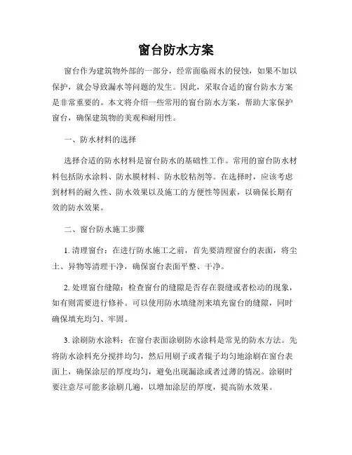 窗台防水方案
