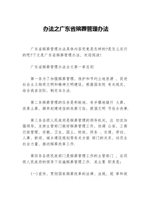 办法之广东省殡葬管理办法