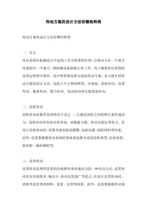 传动方案的设计方法有哪些种类