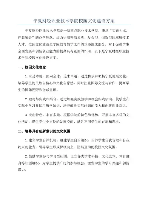宁夏财经职业技术学院校园文化建设方案