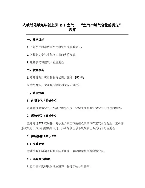 人教版化学九年级上册 2.1 空气-- “空气中氧气含量的测定”教案