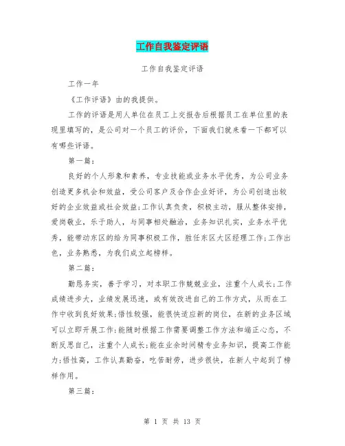 工作自我鉴定评语