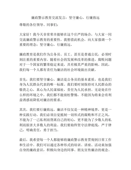 廉政警示教育交流发言：坚守廉心,行廉致远