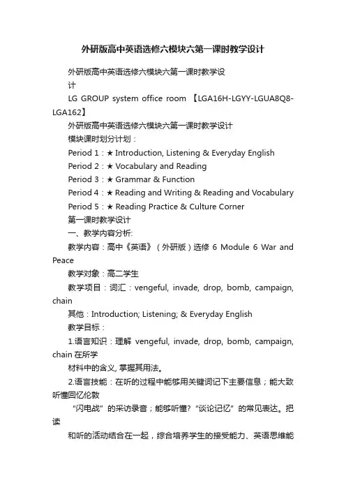 外研版高中英语选修六模块六第一课时教学设计