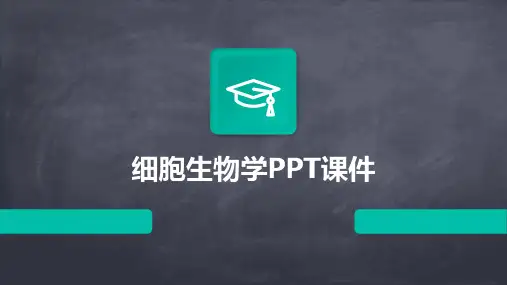 细胞生物学PPT课件