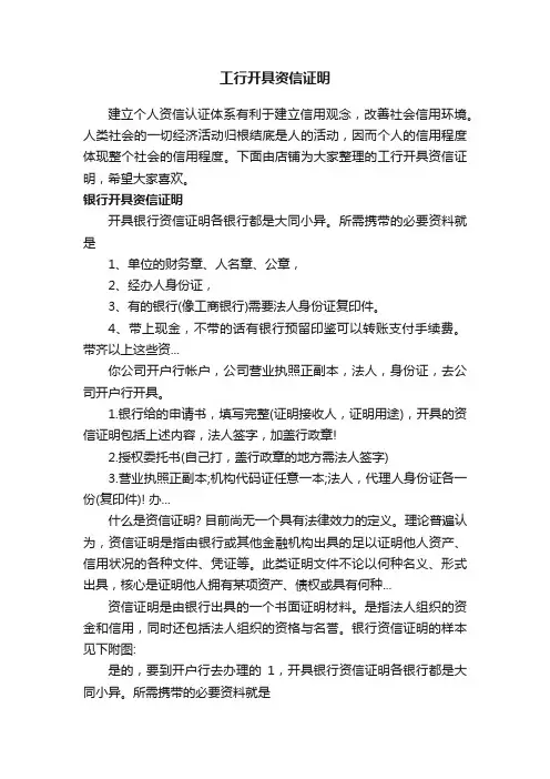工行开具资信证明