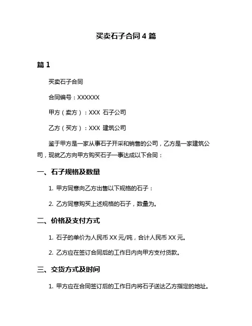 买卖石子合同4篇
