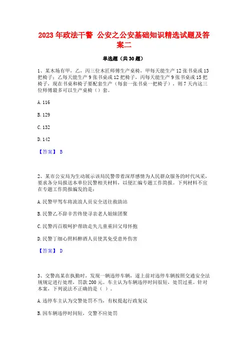 2023年政法干警 公安之公安基础知识精选试题及答案二