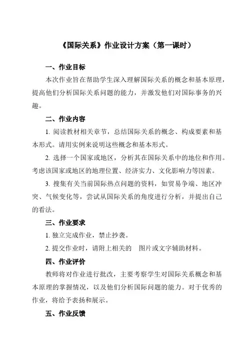 《第三课 2 国际关系》作业设计方案-高中政治统编版19选择性必修1 当代国际政治与经济
