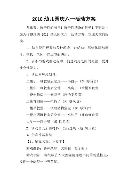 2018幼儿园庆六一活动方案