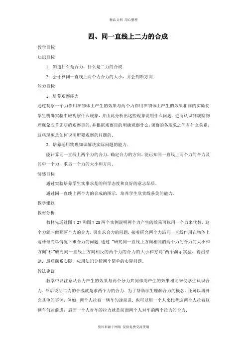 北师版初中物理八年级下册精品教案四、同一直线上二力的合成
