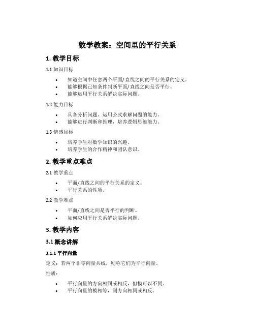 数学教案：空间里的平行关系