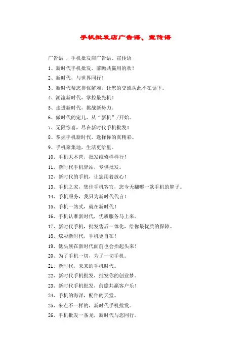 手机批发店广告语、宣传语