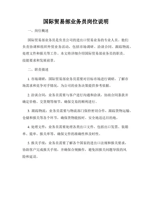 国际贸易部业务员岗位说明