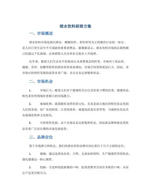 酒水饮料招商方案