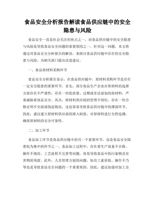 食品安全分析报告解读食品供应链中的安全隐患与风险