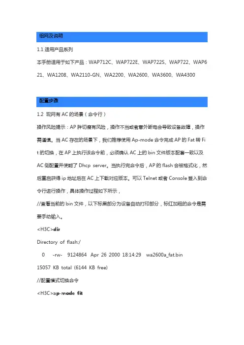 H3CWAP系列WA系列AP胖切瘦配置方法