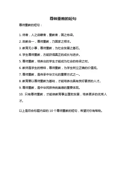尊师重教的短句