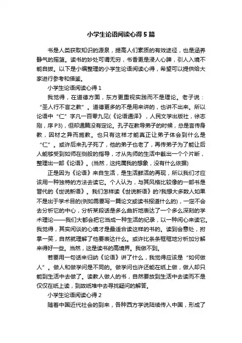 小学生论语阅读心得5篇
