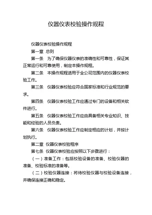仪器仪表校验操作规程