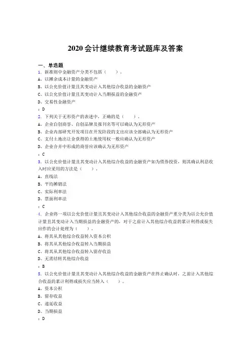最新版精编2020年会计继续教育完整考试题库1000题(答案)