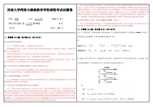 2019年6月西南大学网络教育大作业答案-0760土力学.doc