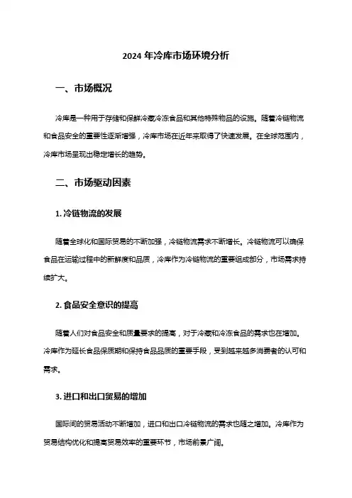2024年冷库市场环境分析