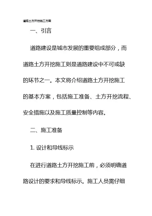 道路土方开挖施工方案