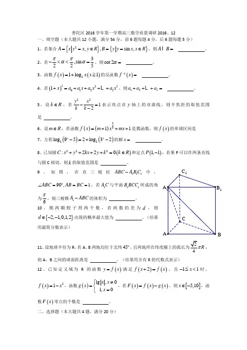 普陀区2016学年第一学期高三数学质量调研2016