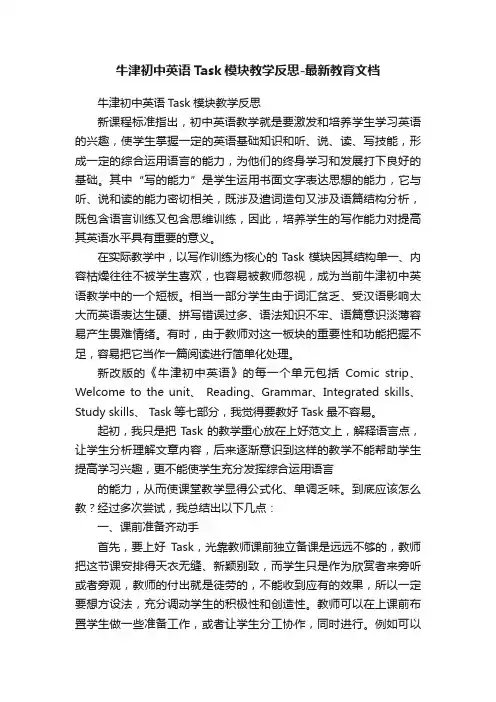 牛津初中英语Task模块教学反思-最新教育文档