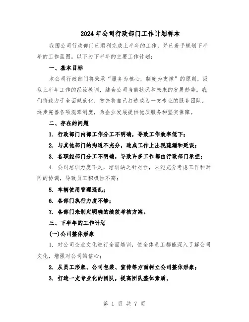 2024年公司行政部门工作计划样本（4篇）