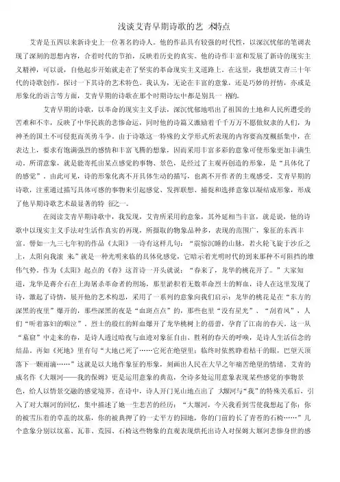 1浅谈艾青早期诗歌的艺术特点
