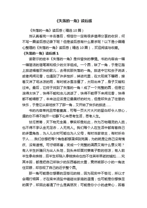 《失落的一角》读后感（精选10篇）