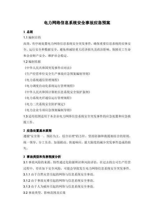 电力网络信息系统安全事故应急预案