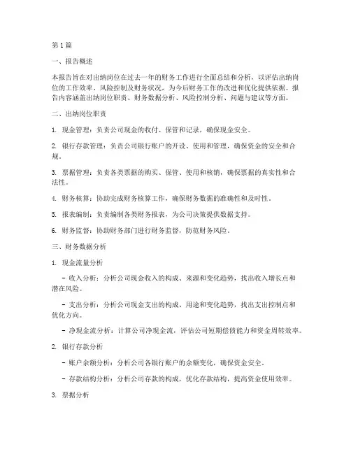 出纳岗财务分析总结报告(3篇)