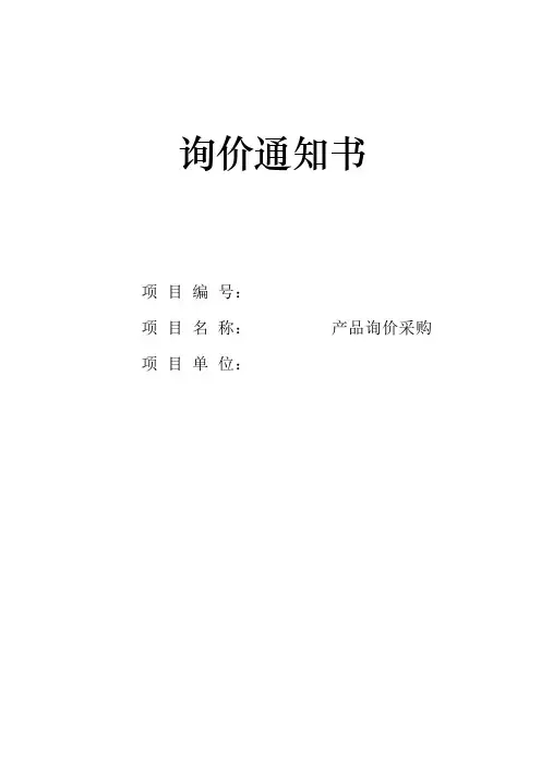 招标询价文件【范本模板】