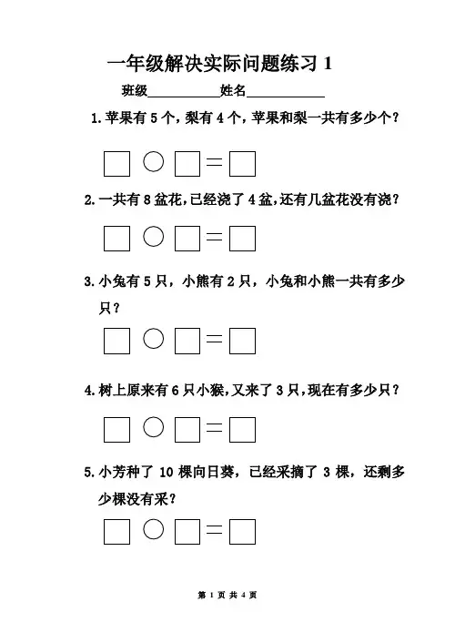 苏教版国标本小学一年级数学上册应用题练习题