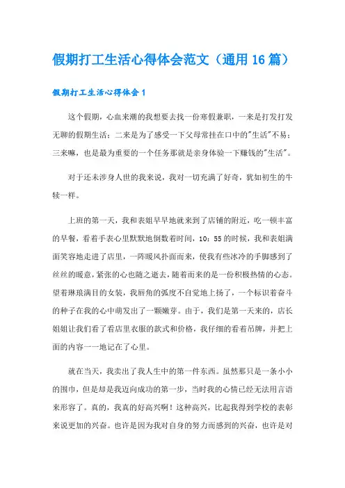 假期打工生活心得体会范文(通用16篇)
