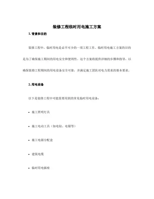 装修工程临时用电施工方案