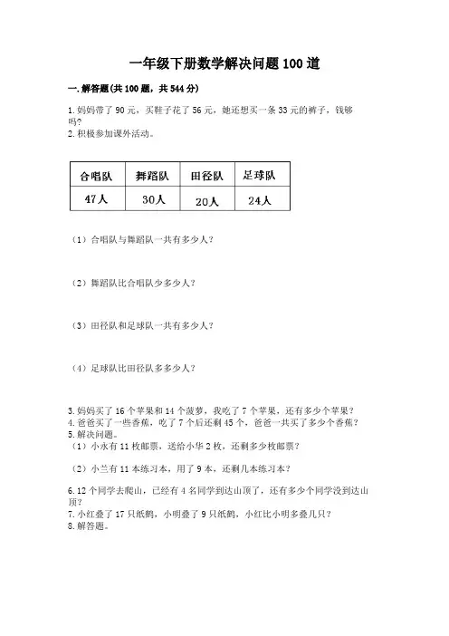 一年级下册数学解决问题100道(必刷)