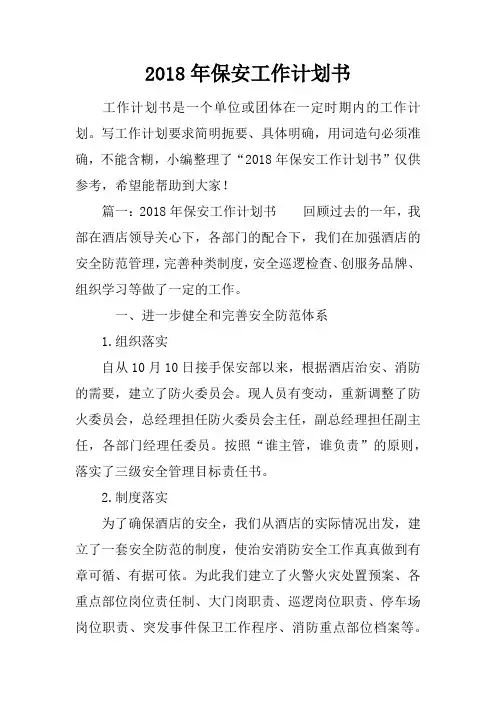 2018年保安工作计划书