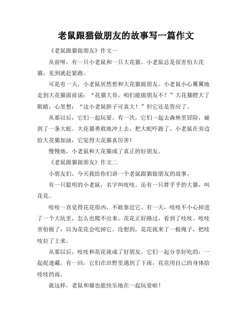 老鼠跟猫做朋友的故事写一篇作文
