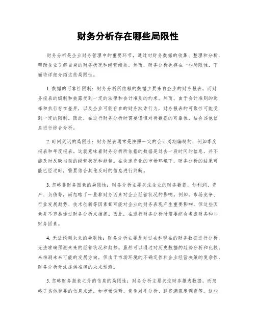 财务分析存在哪些局限性