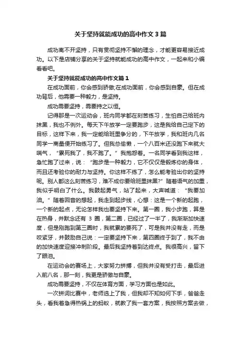 关于坚持就能成功的高中作文3篇