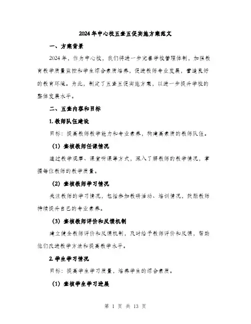 2024年中心校五查五促实施方案范文(三篇)