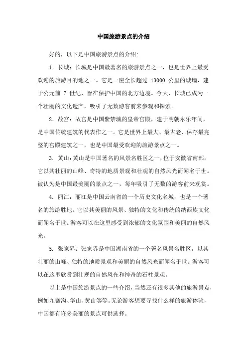 中国旅游景点的介绍