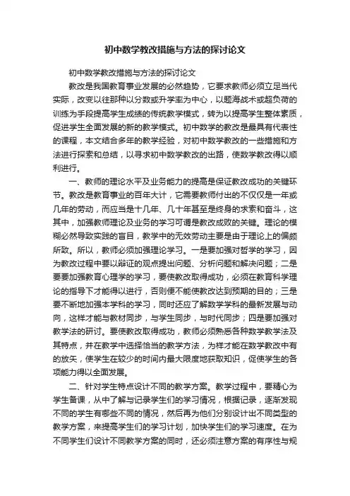 初中数学教改措施与方法的探讨论文